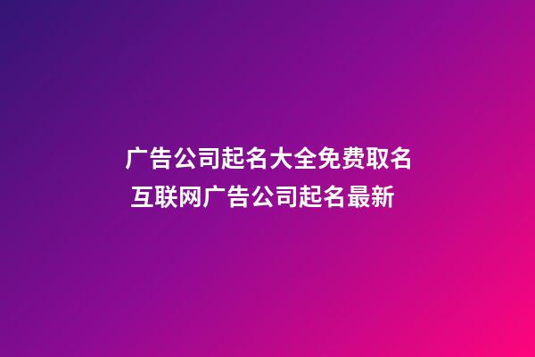 广告公司起名大全免费取名 互联网广告公司起名最新